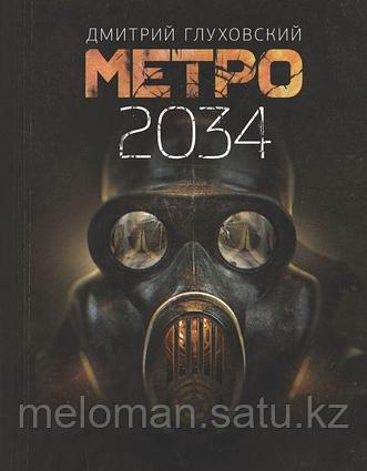 Глуховский Д. А.: Метро 2034. Знаменитая трилогия