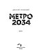 Глуховский Д. А.: Метро 2034. Знаменитая трилогия, фото 3