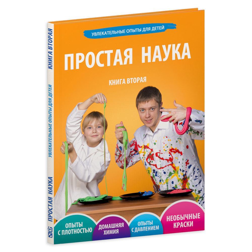 Книга с опытами для детей "Простая наука", книга вторая - фото 1 - id-p63520419