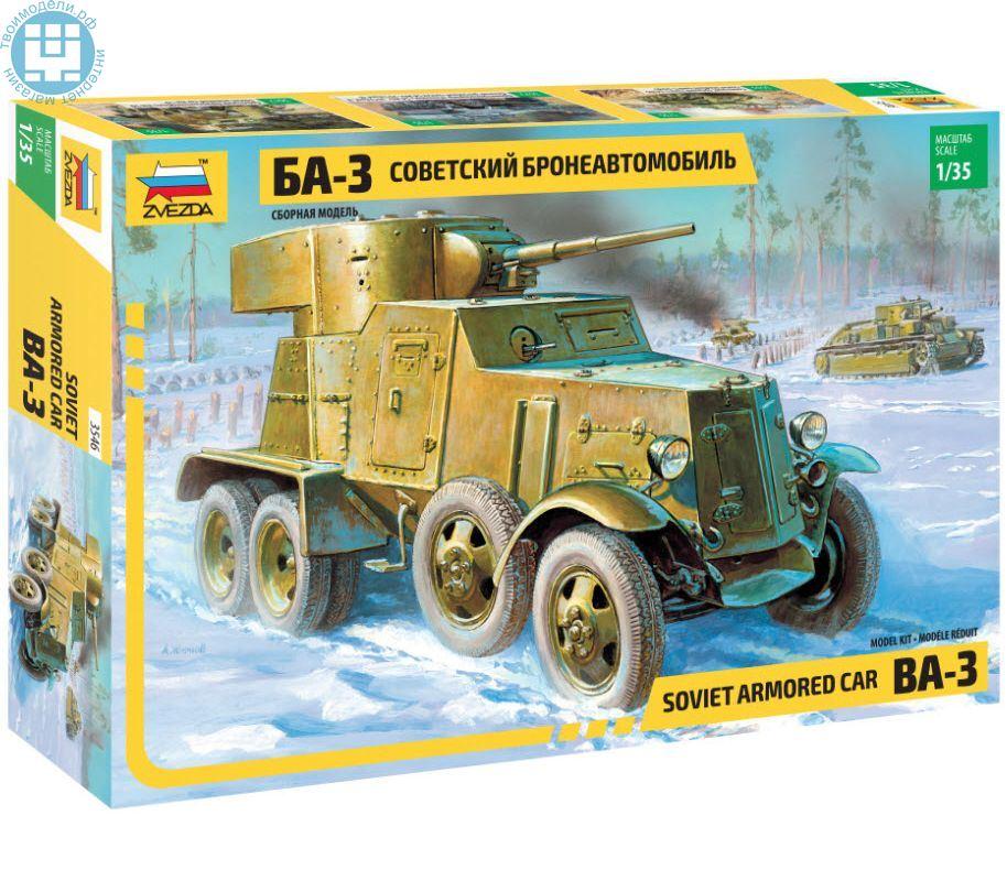 Советский бронеавтомобиль БА-3" (ограниченая серия), сб модель, 1:35