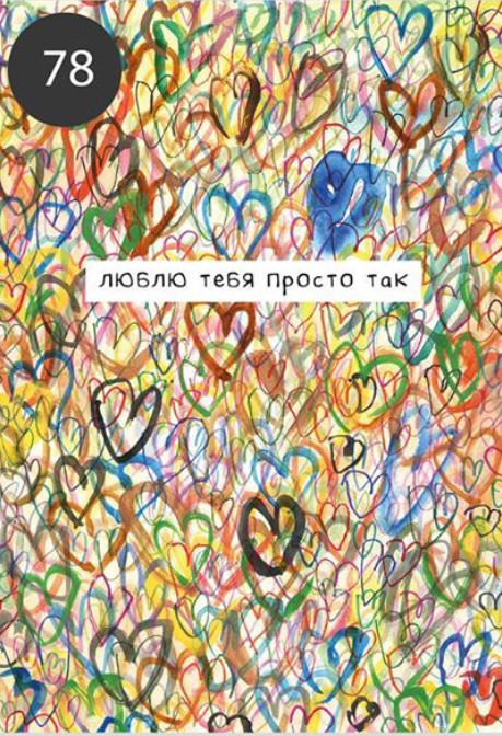 Люблю просто так