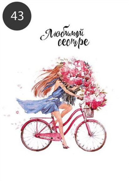Открытка "Любимой сестре"