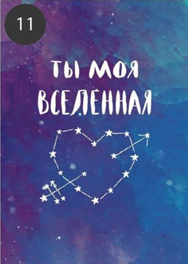 Открытка "Ты моя вселенная"